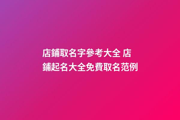 店鋪取名字參考大全 店鋪起名大全免費取名范例